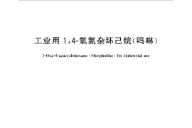 GB／T 28608-2012 工业用1,4-氧氮杂环己烷(吗啉)
