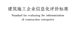 JGJT272-2012 建筑施工企业信息化评价标准