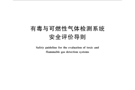 GB／T 26073-2010 有毒与可燃性气体检测系统安全评价导则