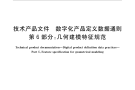 GB／T 24734.6-2009 技术产品文件 数字化产品定义数据通则 第6部分：几何建模特征规范
