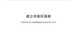 GB／T 21761-2008 建立非疫区指南