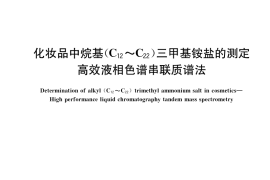 GB／T 40950-2021 化妆品中烷基(C12～C22)三甲基铵盐的测定 高效液相色谱串联质谱法