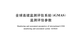 GB／T 39398-2020 全球连续监测评估系统（iGMAS）监测评估参数