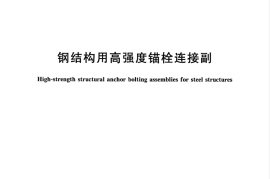GBT33943-2017 钢结构用高强度锚栓连接副