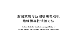 GB／T 13501-2008 封闭式制冷压缩机用电动机绝缘相容性试验方法