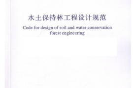 GBT51097-2015 水土保持林工程设计规范