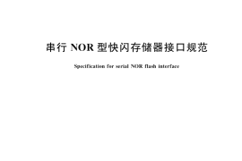 GB／T 35008-2018 串行NOR型快闪存储器接口规范