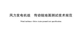 GB／T 40082-2021 风力发电机组 传动链地面测试技术规范