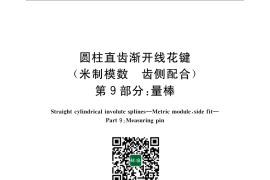 GB／T 3478.9-2008 圆柱直齿渐开线花键（米制模数 齿侧配合）第9部分：量棒