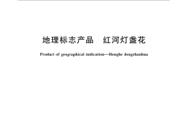 GB／T 23404-2009 地理标志产品 红河灯盏花