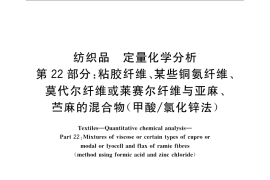 GB／T 2910.22-2009 纺织品 定量化学分析 第22部分：粘胶纤维、某些铜氨纤维、莫代尔纤维或莱赛尔纤维与亚麻、苎麻的混合物（甲酸 氯化锌法）