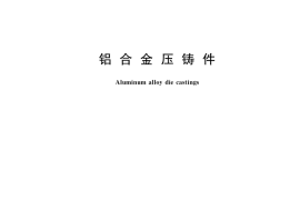 GB／T 15114-2023 铝合金压铸件