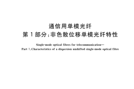 GB／T 9771.1-2020 通信用单模光纤 第1部分：非色散位移单模光纤特性