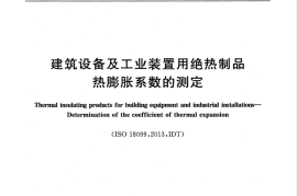 GBT34183-2017 建筑设备及工业装置用绝热制品 热膨胀系数的测定