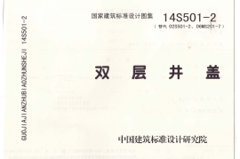 14S501-2 双层井盖