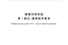 GB／T 31070.1-2014 楼寓对讲系统 第1部分：通用技术要求