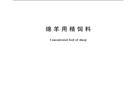 GB／T 20807-2006 绵羊用精饲料