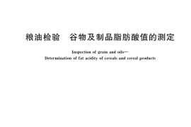 GB／T 5510-2024 粮油检验 谷物及制品脂肪酸值的测定