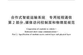 GB／T 31024.2-2014 合作式智能运输系统 专用短程通信 第2部分：媒体访问控制层和物理层规范