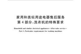 GB／T 22766.4-2009 家用和类似用途电器售后服务 第4部分：洗衣机的特殊要求