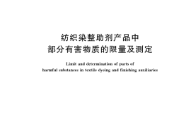 GB／T 20708-2019 纺织染整助剂产品中部分有害物质的限量及测定
