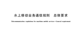 GB／T 19490-2021 水上移动业务通信规则 总体要求