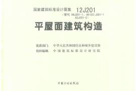 12J201  平屋面建筑构造