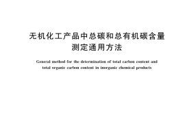 GB／T 45967-2025 无机化工产品中总碳和总有机碳含量测定通用方法