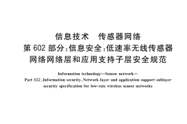 GB／T 30269.602-2017 信息技术 传感器网络 第602部分：信息安全：低速率无线传感器网络网络层和应用支持子层安全规范