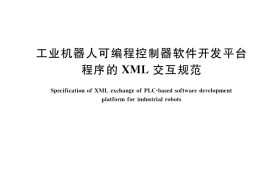 GB／T 39406-2020 工业机器人可编程控制器软件开发平台程序的XML交互规范