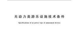 GB／T 20051-2006 无动力类游乐设施技术条件