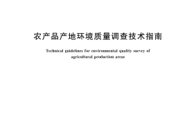 GB／T 45196-2025 农产品产地环境质量调查技术指南