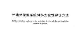 GBT31435-2015 外墙外保温系统材料安全性评价方法