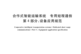 GB／T 31024.4-2019 合作式智能运输系统 专用短程通信 第4部分：设备应用规范