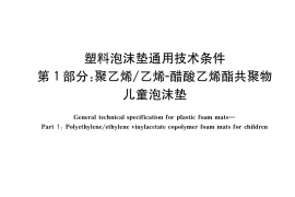 GB／T 41003.1-2021 塑料泡沫垫通用技术条件 第1部分：聚乙烯 乙烯-醋酸乙烯酯共聚物儿童泡沫垫