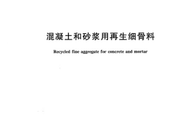 GBT25176-2010 混凝土和砂浆用再生细骨料