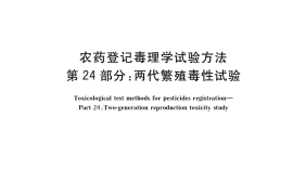 GB／T 15670.24-2017 农药登记毒理学试验方法 第24部分：两代繁殖毒性试验
