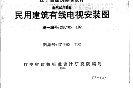 辽94D702 民用建筑有线电视安装图