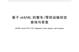 GB／T 31877-2015 基于ebXML的整车 零担运输状态查询与答复