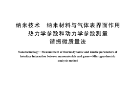 GB／T 44234-2024 纳米技术 纳米材料与气体表界面作用热力学参数和动力学参数测量 谐振微质量法