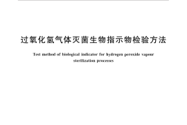 GB／T 33417-2016 过氧化氢气体灭菌生物指示物检验方法