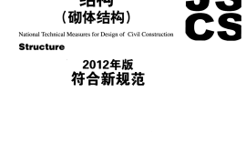 全国民用建筑工程设计技术措施-结构（砌体结构）
