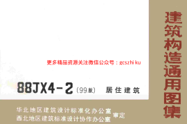 88JX4-2(99版) 居住建筑
