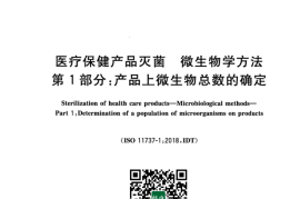 GB／T 19973.1-2023 医疗保健产品灭菌 微生物学方法 第1部分_产品上微生物总数的确定
