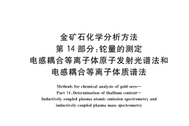 GB／T 20899.14-2017 金矿石化学分析方法 第14部分：铊量的测定 电感耦合等离子体原子发射光谱法和电感耦合等离子体质谱法