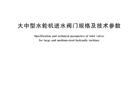 GB／T 28572-2025 大中型水轮机进水阀门规格及技术参数