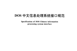 GB／T 15189-1994 DOS中文信息处理系统接口规范