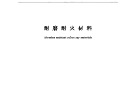 GBT23294-2009 耐磨耐火材料