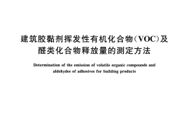 GBT29592-2013 建筑胶黏剂挥发性有机化合物(VOC)及醛类化合物释放量的测定方法