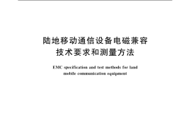 GB／T 15540-2006 陆地移动通信设备电磁兼容技术要求和测量方法